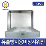 JI-CP20 유출방지용 비상샤워판 / 비상샤워기 별도