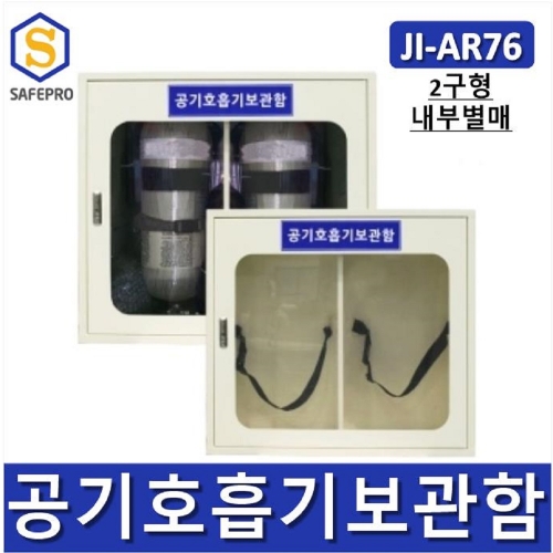 JI-AR76 안전보호구함 안전보호구 철제함 공기호흡기 보관함 2구형/ SUS선택가능