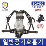 공기호흡기 산청  SCA420  풀세트 3종/30분용