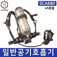산청 공기호흡기 SCA680 풀세트 3종/45분용