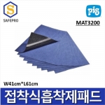 MAT3200 다목적용 접착식 흡착제  접착  흡착매트