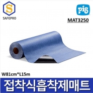 MAT3250 다목적용 접착식 흡착제  접착  흡착매트