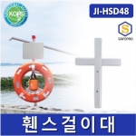 JI-HSD48 휀스걸이대