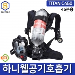 공기호흡기 TITAN C450 하니웰 45분용