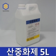 산중화제 5L