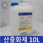 산중화제 10L 화공약품 중화제