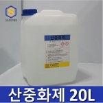 산중화제 20L 화공약품 중화제