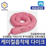 New pig 케미칼흡착제 다이크 HA1010 (2EA,1BOX)  *제품시험성적서별도제공