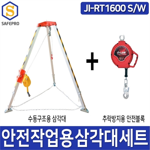 안전작업 수동구조용삼각대 JI-RT1600 + 안전블록세트 SW  (안전블록길이선택가능)  구조삼각대