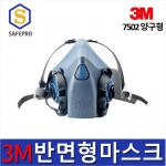 3M7502 방독마스크  양구형 방진  반면형 마스크