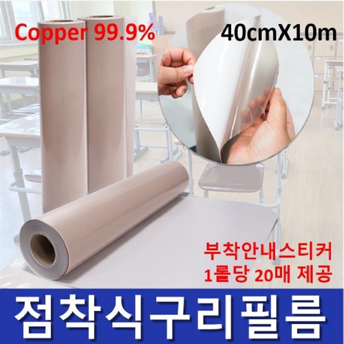 점착식 항균필름 구리항균필름 엘리베이터항균필름  (40CM*10M)