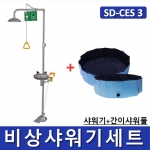 비상샤워기세트 (옵션선택가능)/ SD-CES1~9 [Chemical Emergency Shower] 긴급샤워기