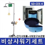 비상샤워기세트 (옵션선택가능)/ SD-CES1~9 [Chemical Emergency Shower] 긴급샤워기