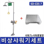 비상샤워기세트 (옵션선택가능)/ SD-CES1~9 [Chemical Emergency Shower] 긴급샤워기