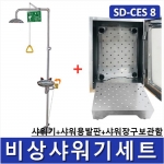 비상샤워기세트 (옵션선택가능)/ SD-CES1~9 [Chemical Emergency Shower] 긴급샤워기