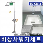 비상샤워기세트 (옵션선택가능)/ SD-CES1~9 [Chemical Emergency Shower] 긴급샤워기