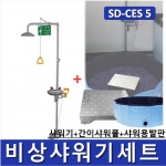 비상샤워기세트 (옵션선택가능)/ SD-CES1~9 [Chemical Emergency Shower] 긴급샤워기