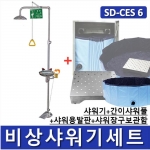 비상샤워기세트 (옵션선택가능)/ SD-CES1~9 [Chemical Emergency Shower] 긴급샤워기