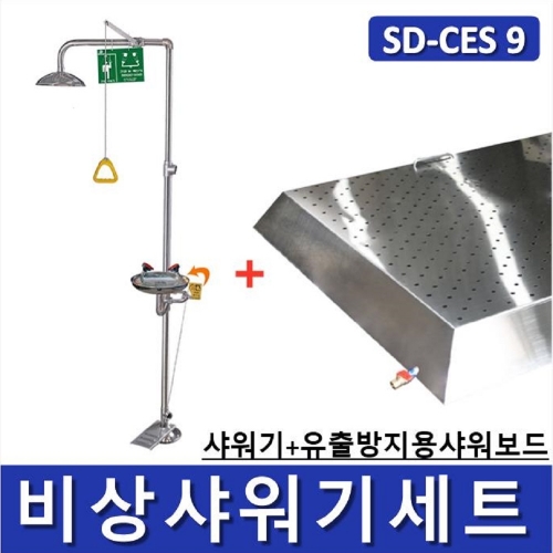 비상샤워기세트 (옵션선택가능)/ SD-CES1~9 [Chemical Emergency Shower] 긴급샤워기