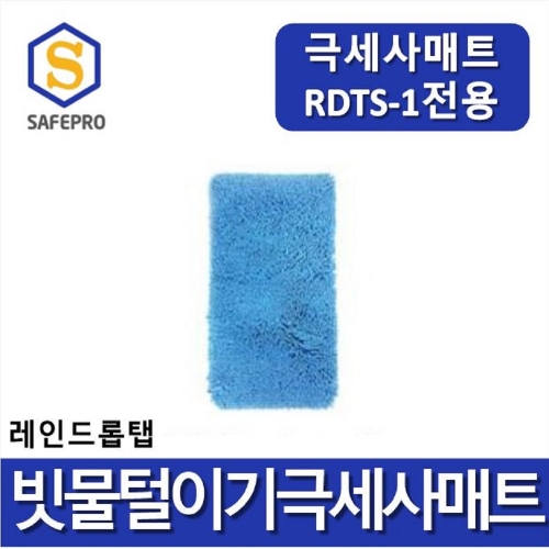 극세사매트 레인드롭탭 RDTS-1 모델적용 / 우산빗물털이기 우산빗물제거기