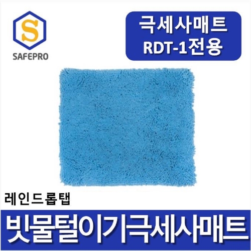 극세사매트 레인드롭탭 RDT-1 모델적용 / 우산빗물털이기 우산빗물제거기