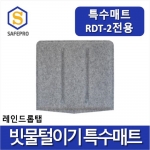 특수매트 레인드롭탭 RDT-2 모델적용 / 우산빗물털이기 우산빗물제거기