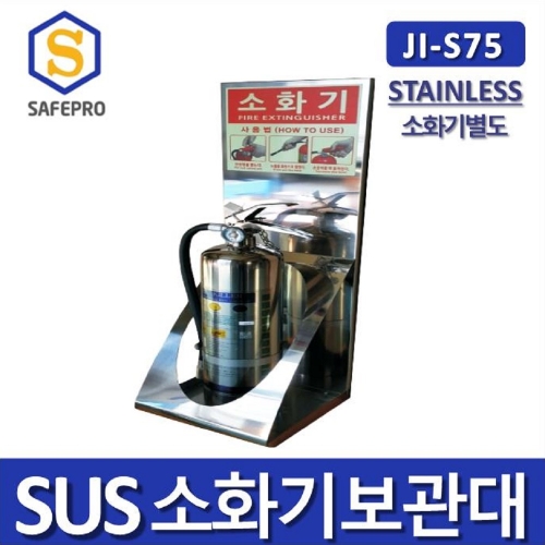 JI-S75 소화기 보관함 SUS재질 소화기거치대
