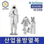 산청 SCA 1501 산업용방열복 고온작업 KS인증