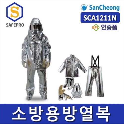 산청 SCA1211N 외장형 소방용 방열복 KFI인증