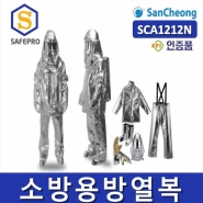 산청 SCA1212N  내장형 소방용방열복 KFI인증