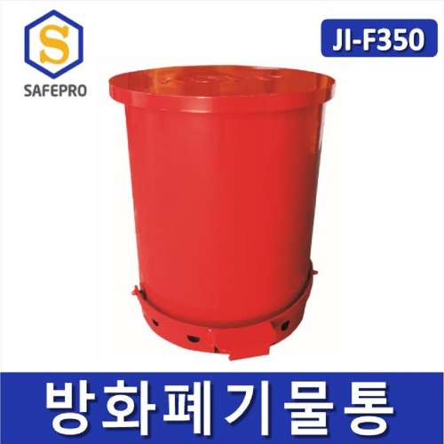 JI-F350 방화폐기물통 방화 화재방지 스틸 화재사고방지