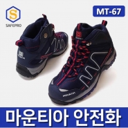 마운티아 안전화 MT-67