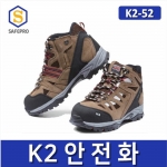 K2 안전화 K2-52