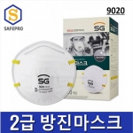 SG 9020 2급 방진마스크 (1BOX 20개입)