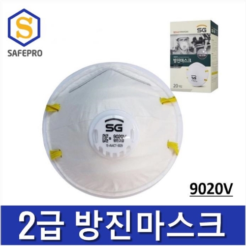 SG 9020V 2급 방진마스크 (1BOX 20개입)