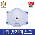 3M 8922 1급 방진마스크 (1BOX 10개입)