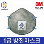 3M 9913V 1급 방진마스크 (1BOX 10개입)