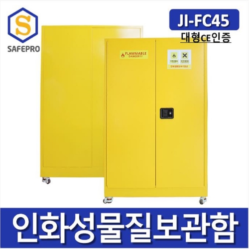 JI-FC45 대형 인화성물질보관함 위험물질보관함 인화물질안전관리