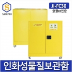 JI-FC30 중형 인화성물질보관함 위험물질보관함 인화물질안전관리