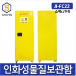 JI-FC22 소형 인화성물질보관함 위험물질보관함 인화물질안전관리