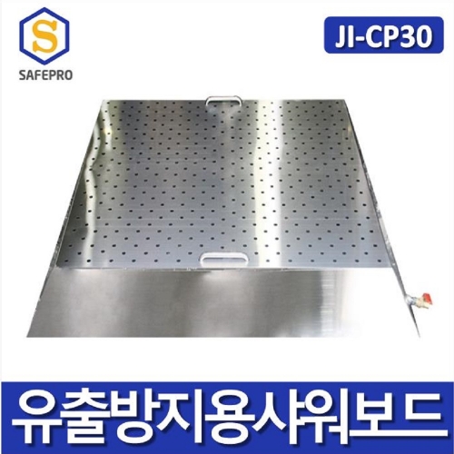 JI-CP30  비상샤워기 유출방지용비상샤워보드 / 비상샤워기 별도