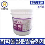 염기성화학물질 초동조치용 분말 중화제 BCA-119