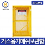 JI-GM9 위험물보관소 위험물보관함 가스용기메쉬보관함 가스보관함 가스통보관함 (미조립제품)