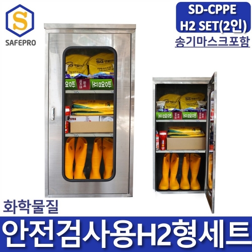 SD-CPPE H2형 화관법 화학안전 안전검사 보호구 2인세트 JI-110N SUS형 안전보호구함SET