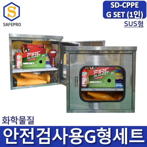 SD-CPPE G형 화관법 화학안전 안전검사 보호구 1인세트 JI-50N SUS형안전보호구함SET