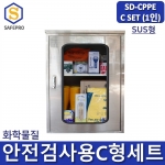 SD-CPPE C형 화관법 화학안전 안전검사 보호구 1인세트 JI-80N SUS형 안전보호구함SET