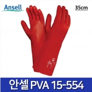 [안셀] PVA 15-554(35cm) 내화학장갑