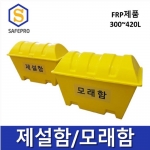 FRP 제설함 모래함