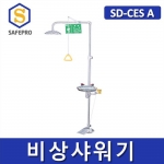 비상샤워기 SD-CES AE 일체형 긴급샤워기 아이샤워 에폭시 코팅