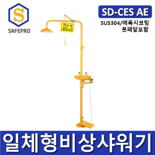 비상샤워기 SD-CES AE 일체형 긴급샤워기 아이샤워 에폭시 코팅